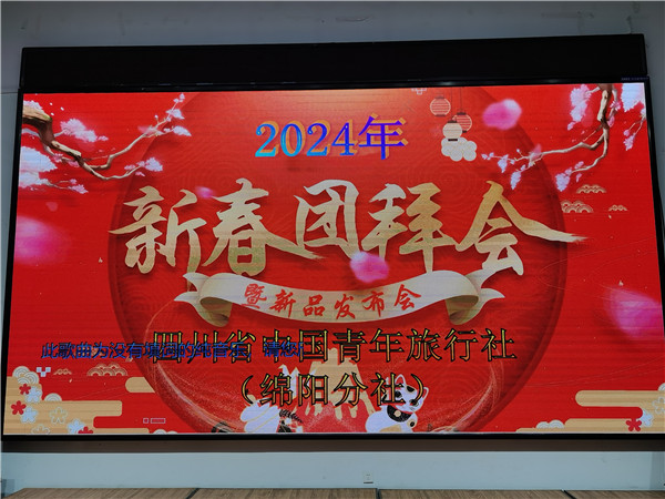 绵(mián)阳乐鱼网页版和中旅假日旅行社2025年新(xīn)春团拜会暨(jì)新品发布会(huì)